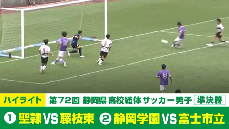 【静岡県高校総体】準決勝ハイライト ①「聖隷クリストファー vs 藤枝東」②「静岡学園 vs 富士市立」