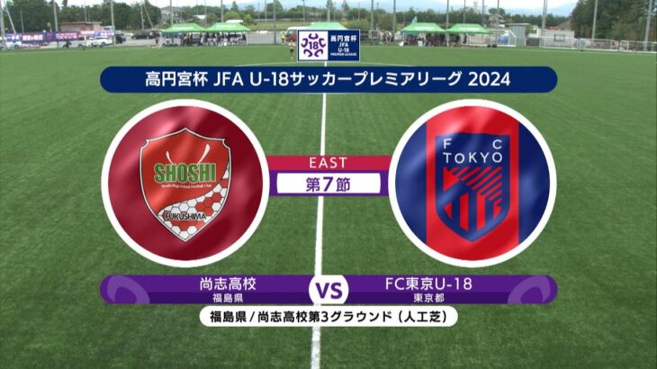 【ハイライト】尚志高校 vs. FC東京U-18｜高円宮杯 JFA U-18 サッカープレミアリーグ 2024 EAST 第7節  #soccer