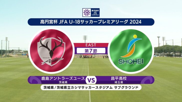 【ハイライト】鹿島アントラーズユース vs. 昌平高校｜高円宮杯 JFA U-18 サッカープレミアリーグ 2024EAST 第7節 #soccer