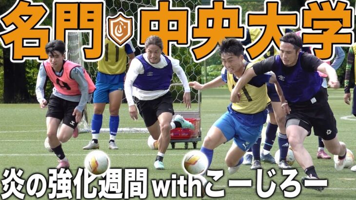 【闘えこーじろー!】中村憲剛,古橋亨梧,渡辺剛を生み出した名門中央大学サッカー部にガチ体験入部withこーじろー!