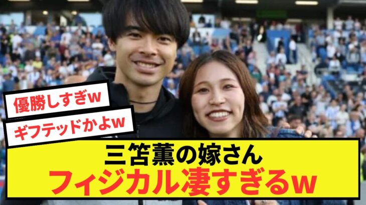 【衝撃】ブライトン三笘薫の嫁さん、身体能力がバグっているwww