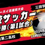 【高校サッカー】準決勝（第1試合）滝川第二高校 － 三田学園高校＜令和６年度 兵庫県高等学校総合体育大会＞