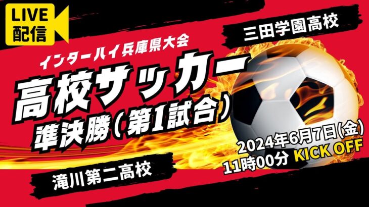 【高校サッカー】準決勝（第1試合）滝川第二高校 － 三田学園高校＜令和６年度 兵庫県高等学校総合体育大会＞