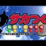 ドリームキャスト『サカつく特大号』生配信 #1