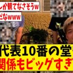 日本代表10番の堂安律の交友関係が半端ない件ｗ【ネットの反応】#サッカー #反応集 #サッカー解説