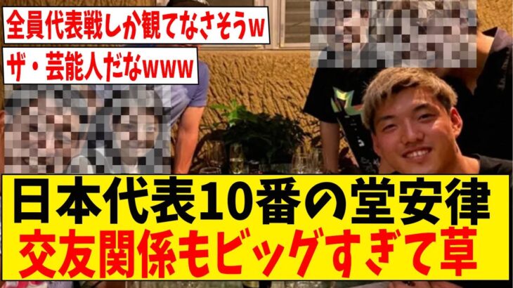 日本代表10番の堂安律の交友関係が半端ない件ｗ【ネットの反応】#サッカー #反応集 #サッカー解説