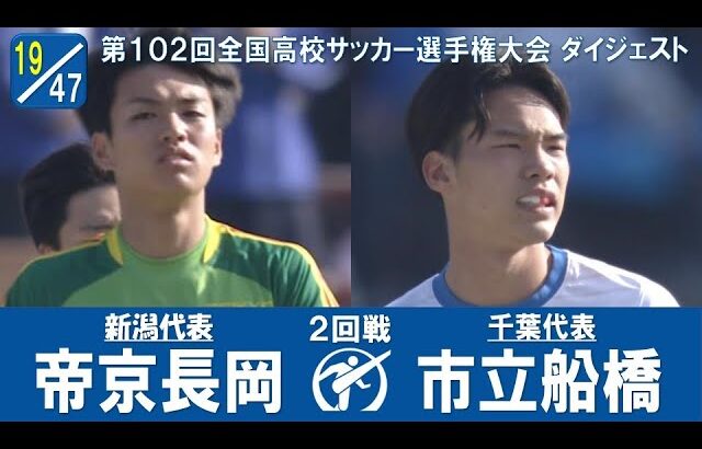 【強豪対決】２回戦 帝京長岡 × 市立船橋｜ 第102回全国高校サッカー選手権大会 ダイジェスト