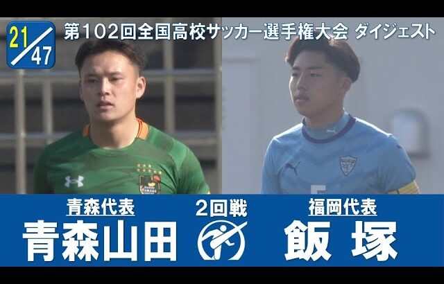 【プレミア王者登場】２回戦 青森山田 × 飯塚｜ 第102回全国高校サッカー選手権大会 ダイジェスト