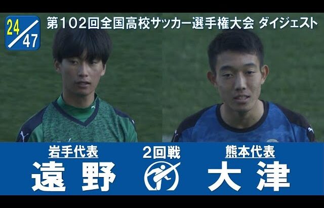 【名門対決】２回戦 遠野 × 大津｜ 第102回全国高校サッカー選手権大会 ダイジェスト