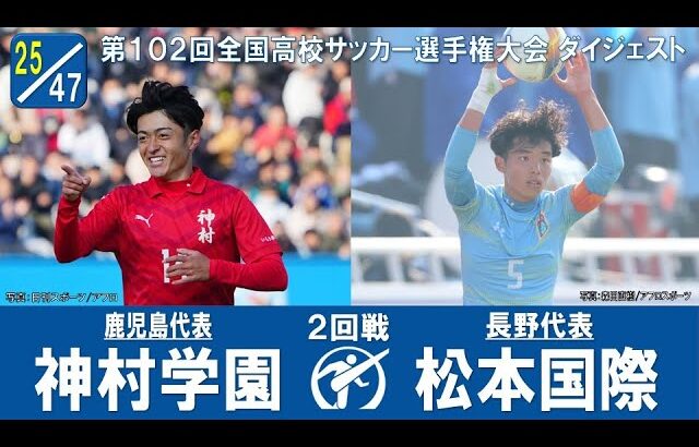 【名和田ゴール】２回戦 神村学園 × 松本国際｜ 第102回全国高校サッカー選手権大会 ダイジェスト