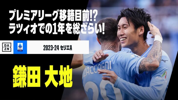 【鎌田大地（今季プレイバック）】プレミアリーグへ移籍目前！？ラツィオでの1年間をプレイバック！｜2023-24 セリエA