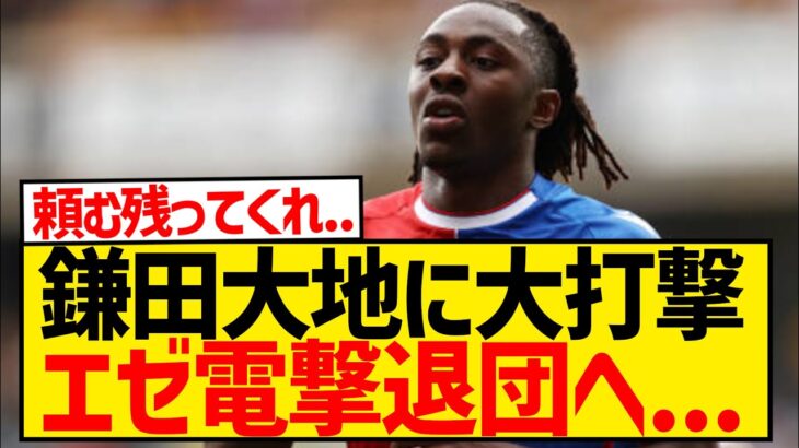 【悲報】鎌田大地に大打撃、パレスの逸材エゼが121億円で電撃移籍…