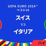 ベスト16│スイス vs イタリア 3分ハイライト／UEFA EURO 2024™ サッカー欧州選手権【WOWOW】