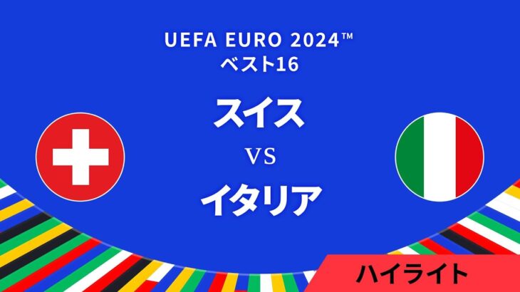 ベスト16│スイス vs イタリア 3分ハイライト／UEFA EURO 2024™ サッカー欧州選手権【WOWOW】