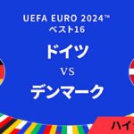 ベスト16│ドイツ vs デンマーク 3分ハイライト／UEFA EURO 2024™ サッカー欧州選手権【WOWOW】
