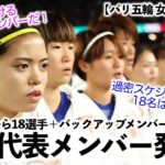 【パリ五輪 女子サッカー】「やっぱ18人は少なすぎっ‼︎」パリ五輪代表メンバー発表でサプライズは…⁉︎