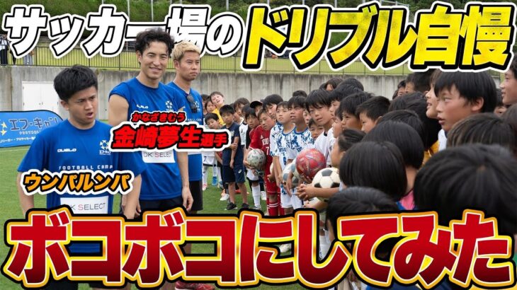 【サッカー】生意気な小学生を金崎夢生とウンパと1vs1でボコボコにし続けてみた！！！