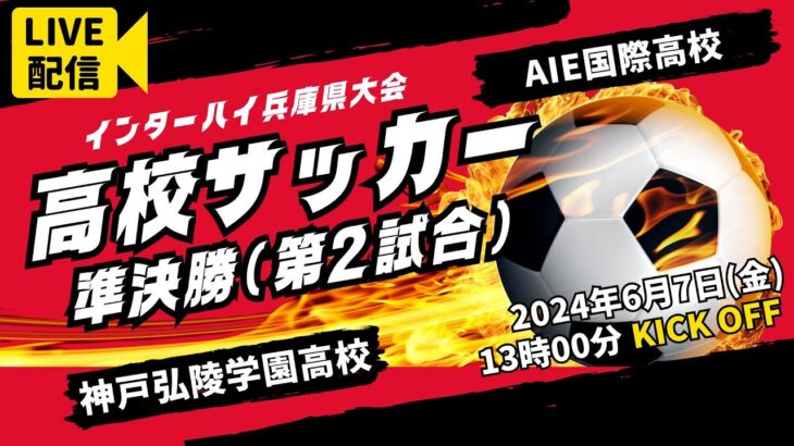 【高校サッカー】準決勝（第2試合）神戸弘陵学園高校 － AIE国際高校＜令和６年度 兵庫県高等学校総合体育大会サッカー競技＞