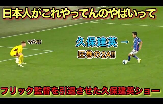 久保建英がハンジフリック監督を引退させた地獄の20分間！！