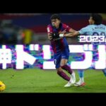 神ドリブル2023/24ヨーロッパサッカー 三笘薫 ヴィニシウス他