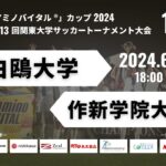 「アミノバイタル®」カップ2024 第13回関東大学サッカートーナメント大会 1回戦 白鴎大学vs作新学院大学