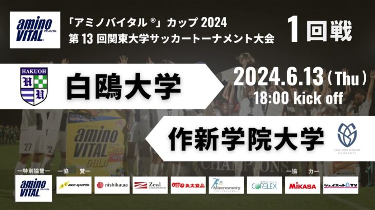 「アミノバイタル®」カップ2024 第13回関東大学サッカートーナメント大会 1回戦 白鴎大学vs作新学院大学