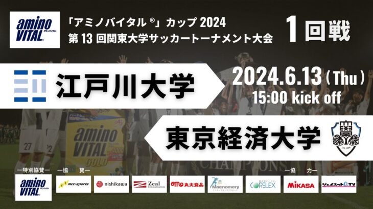 「アミノバイタル®」カップ2024 第13回関東大学サッカートーナメント大会 1回戦 江戸川大学vs東京経済大学