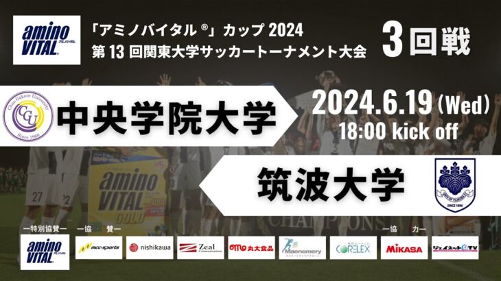 「アミノバイタル®」カップ2024 第13回関東大学サッカートーナメント大会 3回戦 中央学院大学vs筑波大学