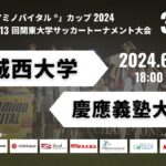 「アミノバイタル®」カップ2024 第13回関東大学サッカートーナメント大会 3回戦 城西大学vs慶應義塾大学