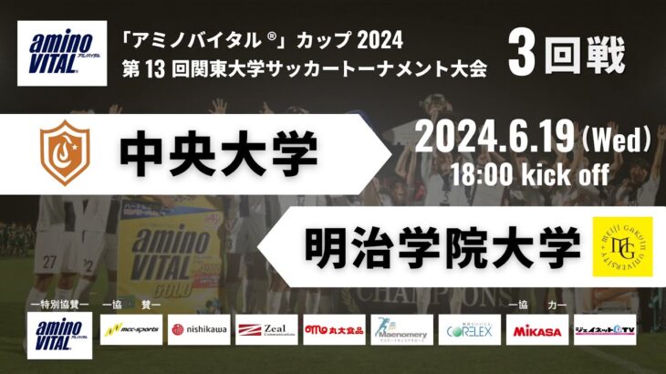 「アミノバイタル®」カップ2024 第13回関東大学サッカートーナメント大会 3回戦 中央大学vs明治学院大学