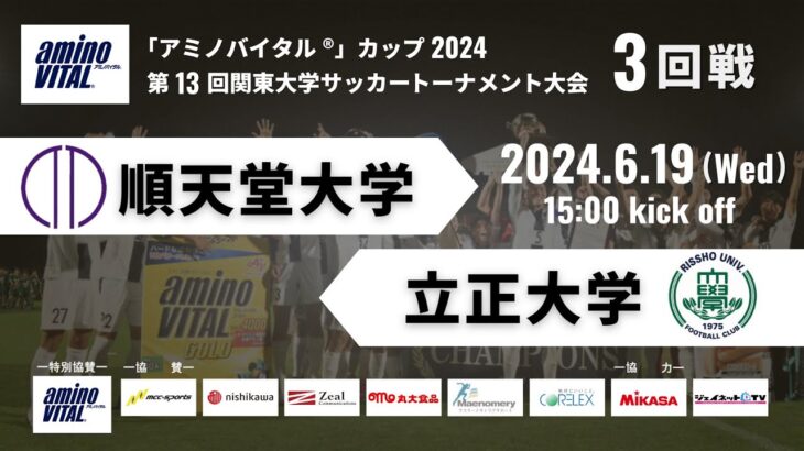 「アミノバイタル®」カップ2024 第13回関東大学サッカートーナメント大会 3回戦 順天堂大学vs立正大学