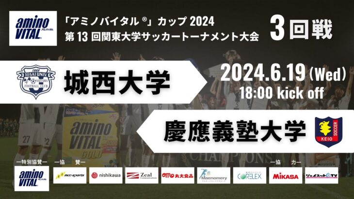 「アミノバイタル®」カップ2024 第13回関東大学サッカートーナメント大会 3回戦 城西大学vs慶應義塾大学