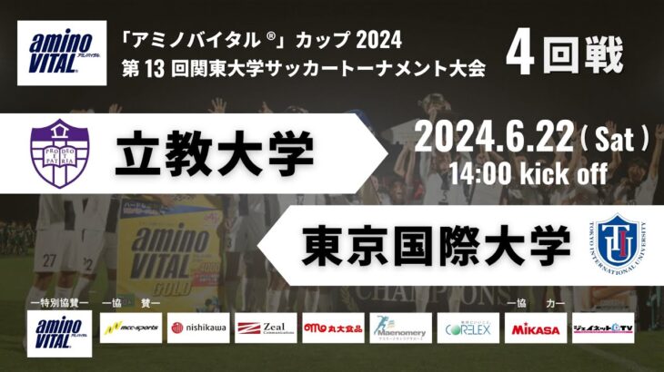 「アミノバイタル®」カップ2024 第13回関東大学サッカートーナメント大会 4回戦 立教大学vs東京国際大学