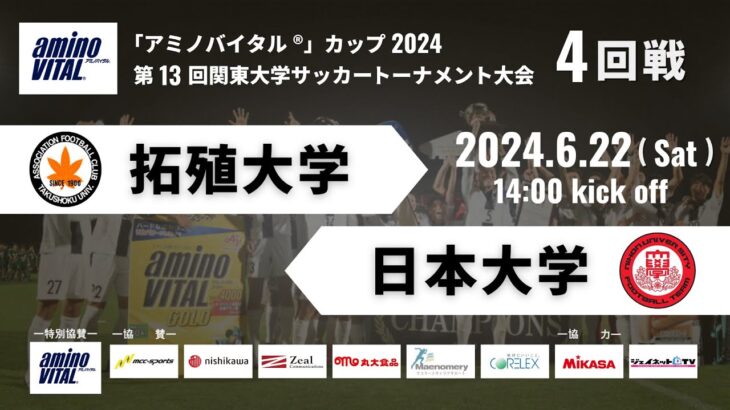 「アミノバイタル®」カップ2024 第13回関東大学サッカートーナメント大会 4回戦 拓殖大学vs日本大学