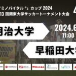 「アミノバイタル®」カップ2024 第13回関東大学サッカートーナメント大会 4回戦 明治大学vs早稲田大学