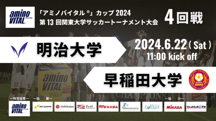 「アミノバイタル®」カップ2024 第13回関東大学サッカートーナメント大会 4回戦 明治大学vs早稲田大学