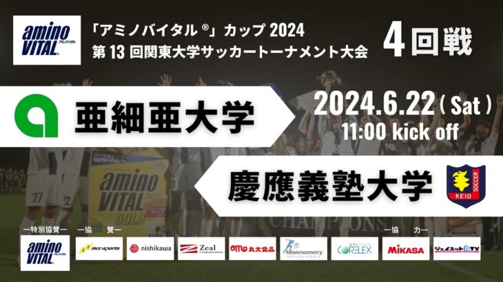 「アミノバイタル®」カップ2024 第13回関東大学サッカートーナメント大会 4回戦 亜細亜大学vs慶應義塾大学