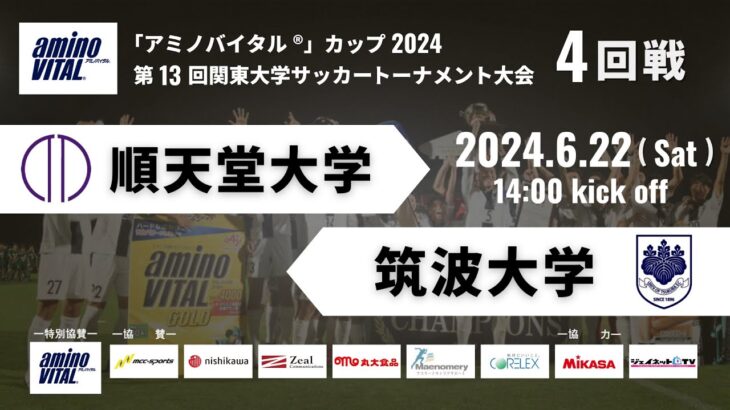 「アミノバイタル®」カップ2024 第13回関東大学サッカートーナメント大会 4回戦 順天堂大学vs筑波大学