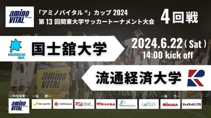 「アミノバイタル®」カップ2024 第13回関東大学サッカートーナメント大会 4回戦 国士舘大学vs流通経済大学