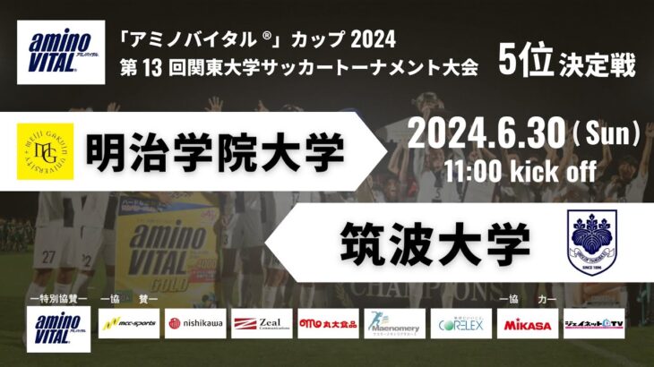 「アミノバイタル®」カップ2024 第13回関東大学サッカートーナメント大会 5位決定戦 明治学院大学vs筑波大学