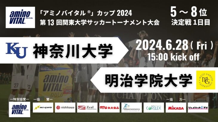 「アミノバイタル®」カップ2024 第13回関東大学サッカートーナメント大会 5〜8位決定戦1日目 神奈川大学vs明治学院大学