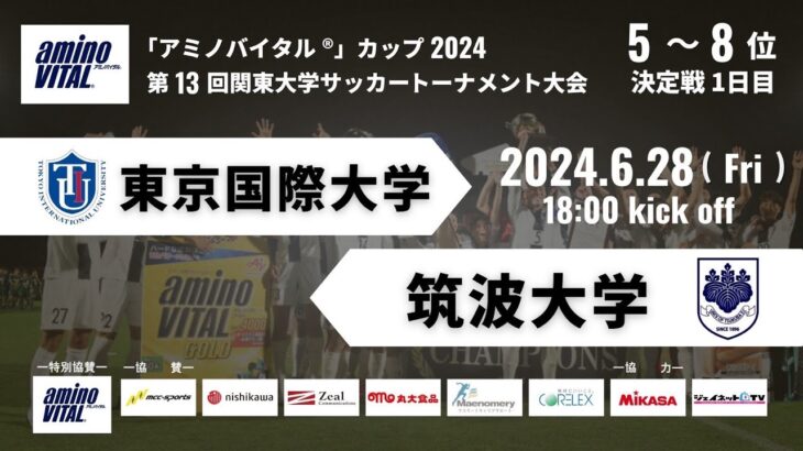 「アミノバイタル®」カップ2024 第13回関東大学サッカートーナメント大会 5〜8位決定戦1日目 東京国際大学vs筑波大学