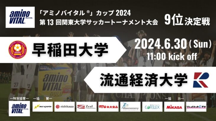 「アミノバイタル®」カップ2024 第13回関東大学サッカートーナメント大会 9位決定戦 早稲田大学vs流通経済大学