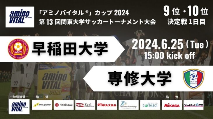 「アミノバイタル®」カップ2024 第13回関東大学サッカートーナメント大会 9位〜10位決定戦1日目 早稲田大学vs専修大学