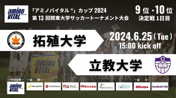 「アミノバイタル®」カップ2024 第13回関東大学サッカートーナメント大会 9位〜10位決定戦1日目 拓殖大学vs立教大学