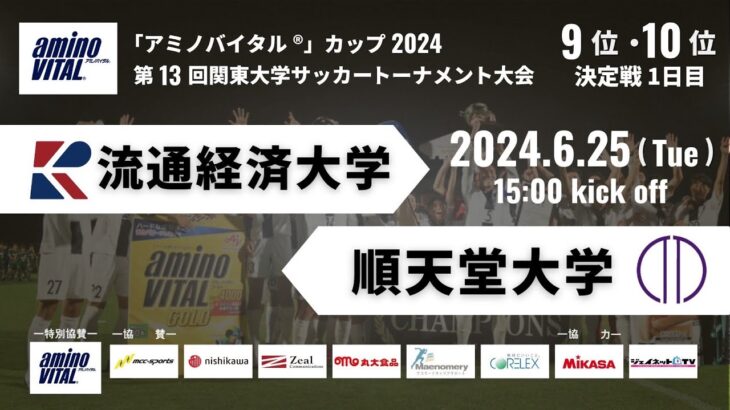 「アミノバイタル®」カップ2024 第13回関東大学サッカートーナメント大会 9位〜10位決定戦1日目 流通経済大学vs順天堂大学