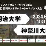 「アミノバイタル®」カップ2024 第13回関東大学サッカートーナメント大会 準々決勝 明治大学vs神奈川大学