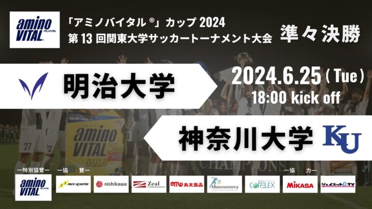 「アミノバイタル®」カップ2024 第13回関東大学サッカートーナメント大会 準々決勝 明治大学vs神奈川大学