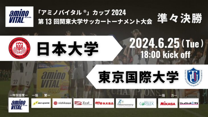 「アミノバイタル®」カップ2024 第13回関東大学サッカートーナメント大会 準々決勝 日本大学vs東京国際大学