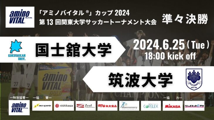 「アミノバイタル®」カップ2024 第13回関東大学サッカートーナメント大会 準々決勝 国士舘大学vs筑波大学